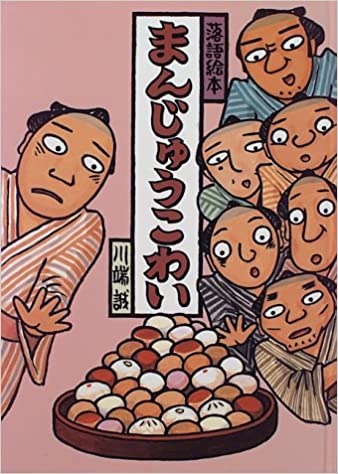 まんじゅうこわい