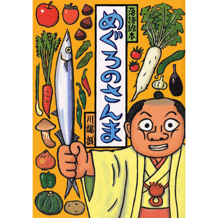 めぐろのさんま