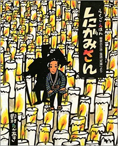 しにがみさん