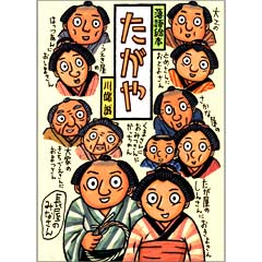 たがや