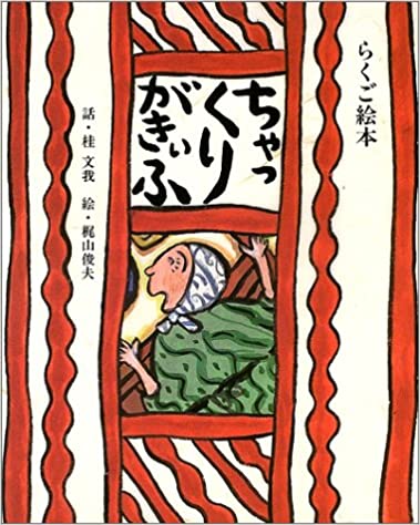 ちゃっくりがきいふ