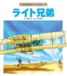 伝記絵本4、5歳向け