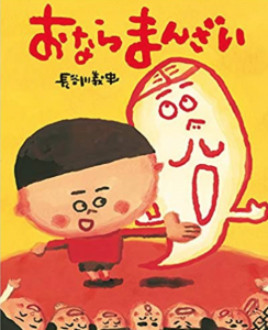 おならまんざい