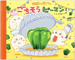 ごちそう ピーマン!