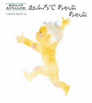 いわさきちひろ 絵本