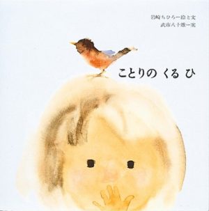 いわさきちひろ 絵本