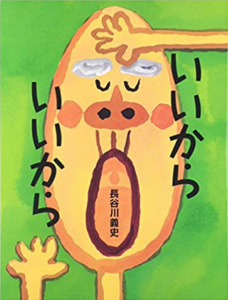 いいからいいから
