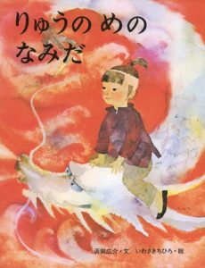 いわさきちひろ 絵本
