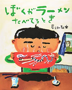 ぼくがラーメンたべてるとき