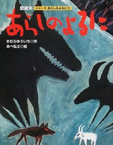 きむらゆういち　絵本