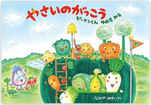 やさいのがっこう ピーマンくんゆめをみる