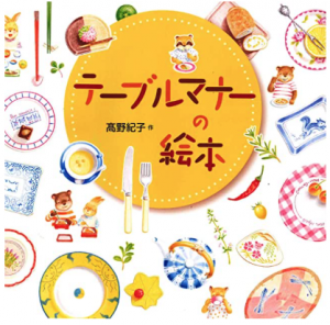 テーブルマナーの絵本