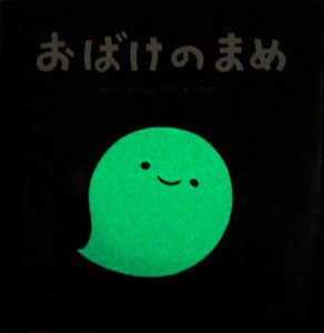 おばけのまめ