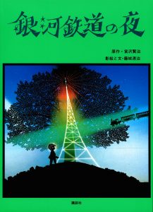 藤城清治小学生中学年向け
