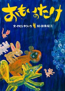 きむらゆういち　絵本