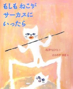 サーカスの絵本おすすめ人気作品 【5、6歳児向け】