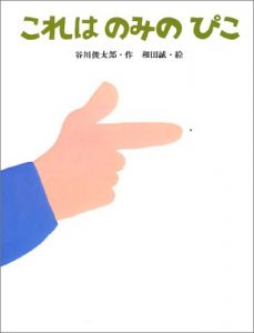和田誠の絵本おすすめ人気【5、6歳児向け】