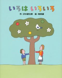 和田誠の絵本おすすめ人気作品 【1、2歳児向け】