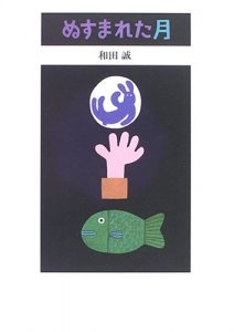 和田誠の絵本おすすめ人気作品 【小学生以上向け】