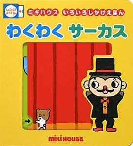 サーカス絵本1、2歳向け