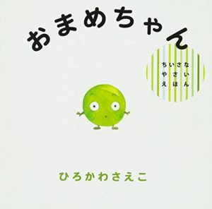 おまめちゃん