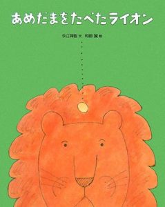 和田誠の絵本おすすめ人気作品 【3、4歳児向け】