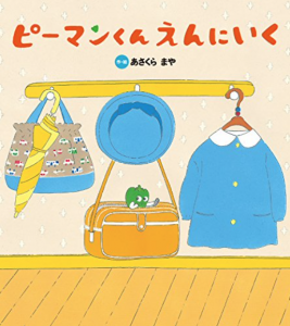 ピーマンくん えんにいく