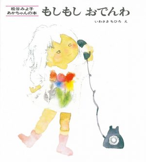 いわさきちひろ 絵本