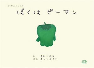 ぼくはピーマン