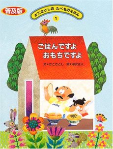 かこさとし　絵本