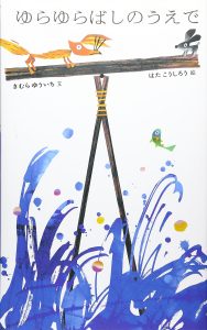きむらゆういち　絵本