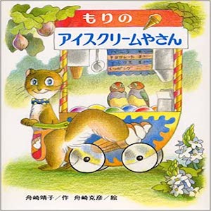 アイスクリームの絵本おすすめ人気15選 年齢に合わせたおすすめ絵本を紹介 絵本スペース