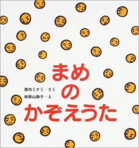 まめのかぞえうた