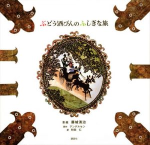 藤城清治の絵本おすすめ人気作品 【6歳児向け】
