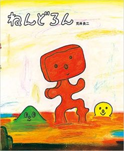 ねんどろん