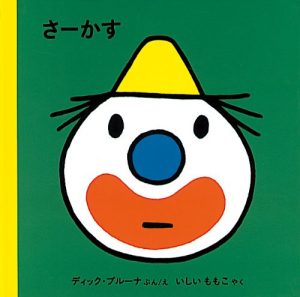 サーカス絵本1、2歳向け