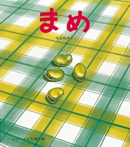 まめ