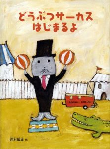 サーカスの絵本おすすめ人気作品 【3、4歳児向け