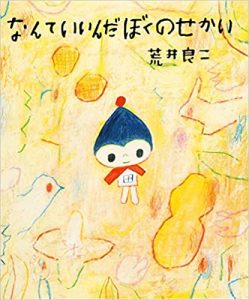 なんていいんだぼくのせかい