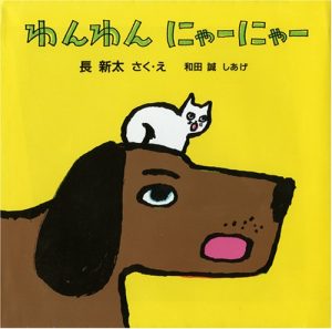 和田誠の絵本おすすめ人気作品【0歳児向け】