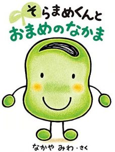 そらまめくんとおまめのなかま