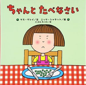 ちゃんとたべなさい