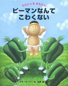 ピーマンなんてこわくない