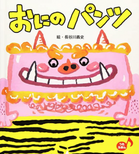 おにのパンツ