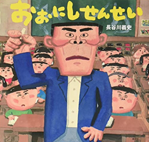 おおにしせんせい