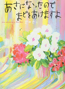 あさになったのでまどをあけますよ