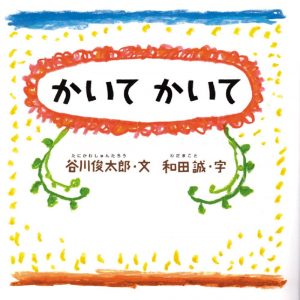 和田誠の絵本おすすめ人気作品 【1、2歳児向け】