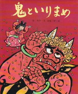 鬼といりまめ