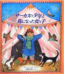 サーカスの絵本おすすめ人気作品 【小学生以上向け】