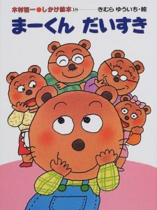 きむらゆういち　絵本